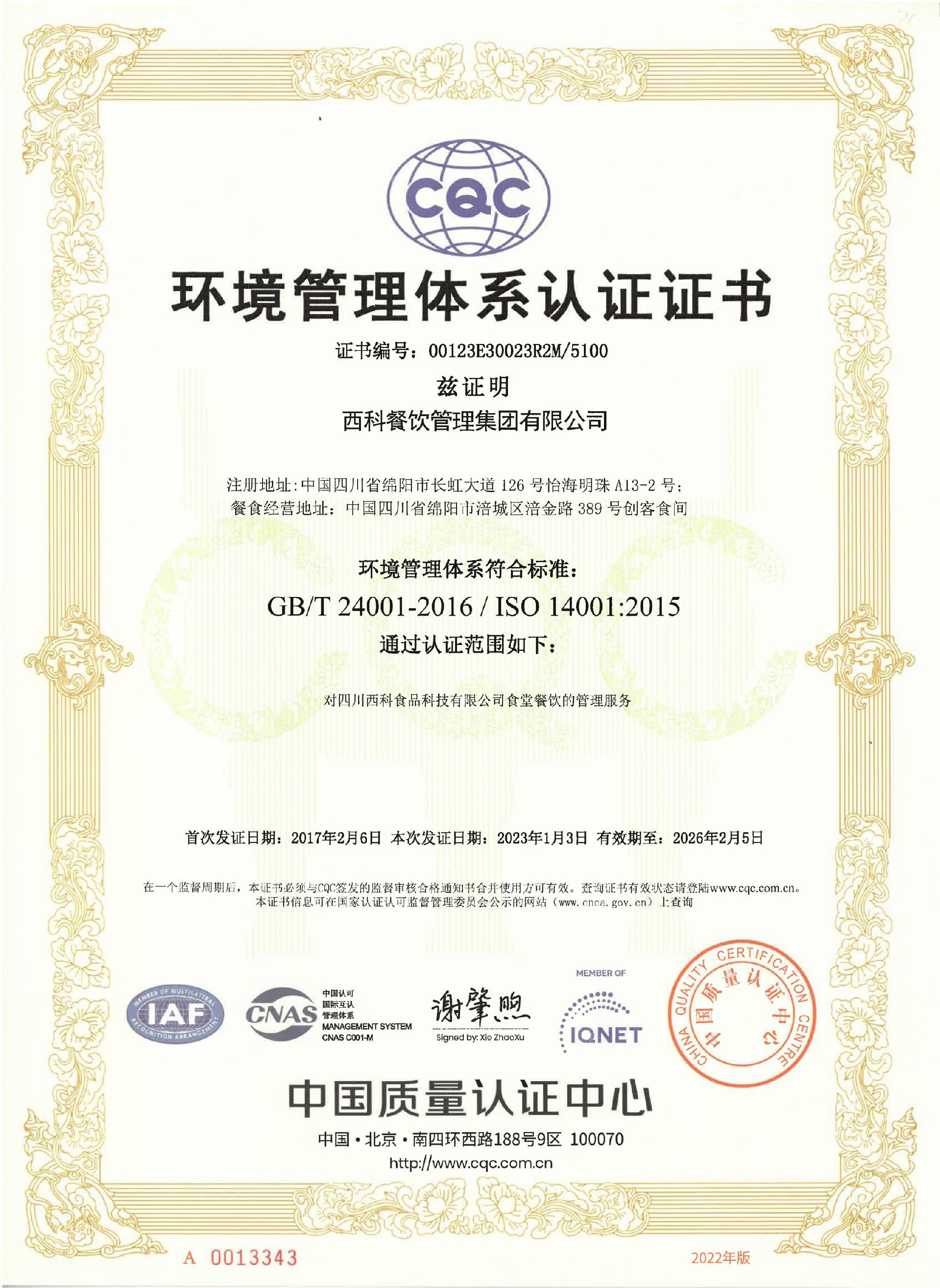 ISO14001 情形治理系统