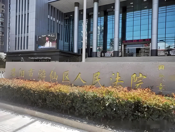 绵阳市游仙区人民法院